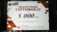 Подарочные сертификат 5000