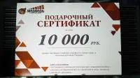 Подарочные сертификат 10000