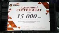 Подарочные сертификат 15000